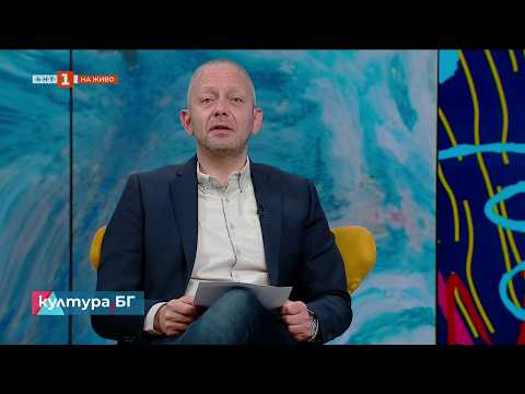 Видео: Необходима ли е реформа в културния сектор, каква и кога ще имаме стратегия? Култура.БГ - 27.03.2026 2026