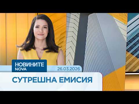 Видео: Новините на NOVA | Сутрешна емисия | 26 мар. 2026
