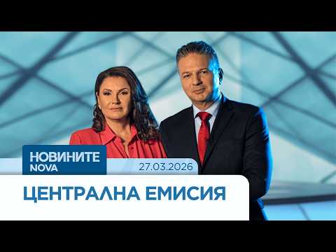 Видео: Новините на NOVA | Централна емисия | 27 мар. 2026