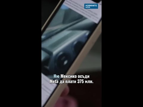 Видео: Осъдиха Meta и Google за пристрастяване към социални мрежи #novinitenanova #meta #google #съд #дело