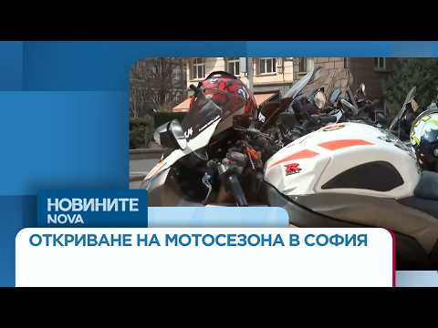 Видео: Откриване на мотосезона в София | 26 мар. 2026