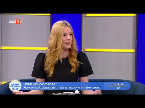 Видео: Още нещо с Флора: Хората, които доказват, че възрастта няма значение, 27.03.2026 2026
