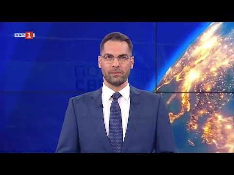 Видео: По света и у нас - 27.03.2026, 07:00 по БНТ 2026