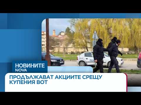 Видео: Полицейските акции срещу купения вот в страната продължават | 26 мар. 2026