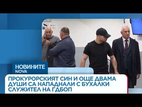 Видео: Прокурорският син и още двама души са нападнали с бухалки служител на ГДБОП | 27 мар. 2026