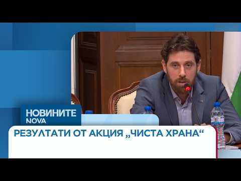 Видео: Резултати от акция „Чиста храна“ | 27 мар. 2026