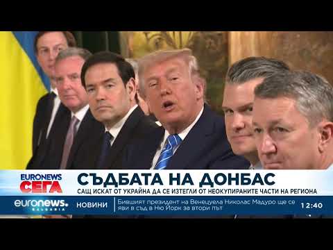 Видео: САЩ искат от Украйна да се изтегли от неокупираните части на региона 2026