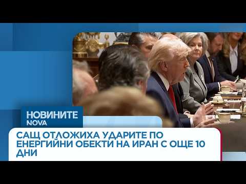 Видео: САЩ отложиха ударите по енергийни обекти на Иран с още 10 дни | 27 мар. 2026