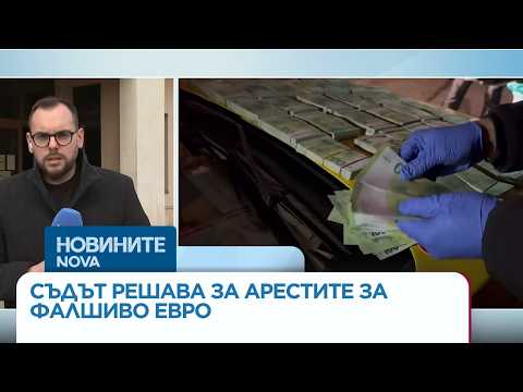 Видео: Съдът решава дали да остави в ареста петимата задържани за фалшиви евро | 26 мар. 2026
