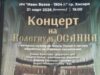 Концерт на Колегиум Осанна в Хисаря 2026 Концерт на Колегиум Осанна в Хисаря 2026