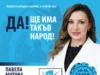 Павела Митова в Русе: По отношение на изборите аз имам сериозни, драматични притеснения за честността 2026 Павела Митова в Русе: По отношение на изборите аз имам сериозни, драматични притеснения за честността 2026
