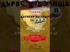#дървенивъглища #скара #скаранадървенивъглища #тройката #бургас #кюфтета #кебапчета #телешко #пуешко | ВИДЕО – 2026 #дървенивъглища #скара #скаранадървенивъглища #тройката #бургас #кюфтета #кебапчета #телешко #пуешко | ВИДЕО - 2026