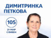 ДИМИТРИНКА ПЕТКОВА – ЕРУДИРАН И ДОСТОЕН КАНДИДАТ ОТ СИНЯ БЪЛГАРИЯ В СЛИВЕН 2026 ДИМИТРИНКА ПЕТКОВА – ЕРУДИРАН И ДОСТОЕН КАНДИДАТ ОТ СИНЯ БЪЛГАРИЯ В СЛИВЕН 2026