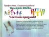 Днес отбелязваме Световния ден на социалната работа! Честит празник! 2026 Днес отбелязваме Световния ден на социалната работа! Честит празник! 2026