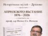 Dryanovo Museum Hosts Premiere of Book Marking 150 Years Since April Uprising 2026 Dryanovo Museum Hosts Premiere of Book Marking 150 Years Since April Uprising 2026