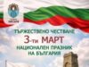 Хисаря чества Трети март 2026 Хисаря чества Трети март 2026