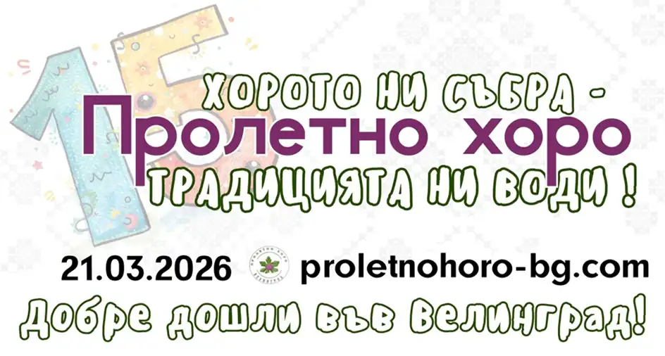 Хорото ни събра horoto sabra traditsiyata vodi 2026 2026 новините от българия на 21 март ще се проведе 15-годишно юбилейно издание на фестивалът „пролетно хоро“ във велинград юбилейно... „хорото ни събра – традицията ни води“ 2026 българия новините balgarianovinite. Com 2026-03-04 13:07:16 хорото ни събра „хорото ни събра – традицията ни води“ 2026 информационна агенция за разследваща журналистика и разследващ репортаж бургас, българия
