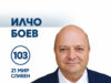 ИЛЧО БОЕВ ОТ ТВЪРДИЦА ЗАЛАГА НА ИСТИНСКОТО – № 3 ЗА „СИНЯ БЪЛГАРИЯ“ 2026 ИЛЧО БОЕВ ОТ ТВЪРДИЦА ЗАЛАГА НА ИСТИНСКОТО – № 3 ЗА „СИНЯ БЪЛГАРИЯ“ 2026