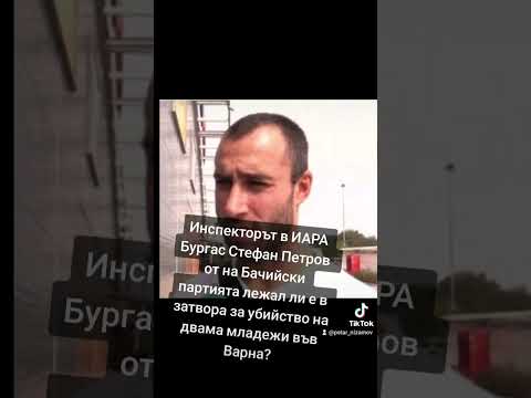Инспекторът в ИАРА Бургас Стефан Петров  от на Бачийски лежал ли е в затвора за убийство на двама | ВИДЕО - 2026