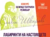 „Лабиринти на настоящето“ е темата на Конкурса за млад театрален режисьор „Слави Шкаров“ за 2026 година 2026 „Лабиринти на настоящето“ е темата на Конкурса за млад театрален режисьор „Слави Шкаров“ за 2026 година 2026