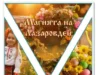 Лайънс клуб „Вдъхновение“ кани на пъстро и вдъхновяващо пролетно матине, посветено на красотата, традициите и духа на Лазаровден 2026 Лайънс клуб „Вдъхновение“ кани на пъстро и вдъхновяващо пролетно матине, посветено на красотата, традициите и духа на Лазаровден 2026