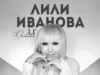 Лили Иванова поставя началото на националното си турне тази вечер, в Русе ще бъде на 2 юли 2026 Лили Иванова поставя началото на националното си турне тази вечер, в Русе ще бъде на 2 юли 2026