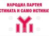 Marieta Kercheva Is Top-of-the-List Candidate of The Truth and Nothing but the Truth People’s Party for Pleven 15th Constituency 2026 Marieta Kercheva Is Top-of-the-List Candidate of The Truth and Nothing but the Truth People's Party for Pleven 15th Constituency 2026