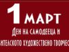 1 март е Ден на любителското творчество и празник на самодейците 2026 1 март е Ден на любителското творчество и празник на самодейците 2026