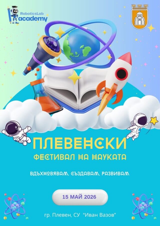 Мащабно образователно събитие: Плевенски фестивал на науката 2026 2026