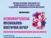 Музикално-поетична вечер в Сопот 2026 Музикално-поетична вечер в Сопот 2026