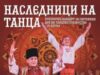 „Наследници на танца“ – в Карлово 2026 „Наследници на танца“ – в Карлово 2026