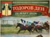Община Гулянци кани жителите и гостите на общината на празничното честване на Тодоровден 2026 Община Гулянци кани жителите и гостите на общината на празничното честване на Тодоровден 2026