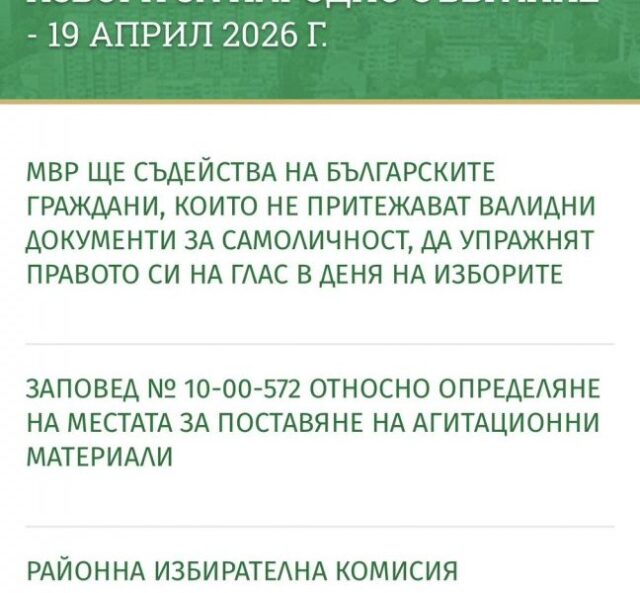 Община Стара Загора е подготвена за провеждането на изборите на 19 април 2026 Община Стара Загора е подготвена за провеждането на изборите на 19 април 2026