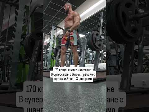 Опаа 170 кг щангистко Изтегляне В суперсерия с 6 повт. Гребане с щанга и 3 повт. Задно рамо. | ВИДЕО - 2026