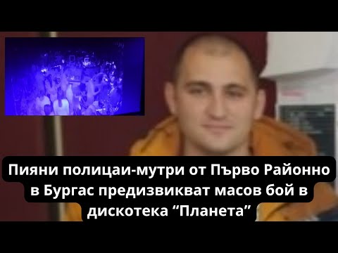 ПИЯНСКИ БОЙ! Бургаски полицаи от Първо Районно се бият в дикотека в Бургас | Мутри | Биячи | ВИДЕО - 2026