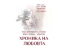 Поетесата Ники Комедвенска и художничката Бояна Петкова ще сътворят “Хроника на любовта” в Плевен 2026 Поетесата Ники Комедвенска и художничката Бояна Петкова ще сътворят “Хроника на любовта” в Плевен 2026