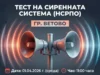 Предстои планово тестово задействане на националната система за ранно предупреждение и оповестяване на територията на Община Ветово 2026 Предстои планово тестово задействане на националната система за ранно предупреждение и оповестяване на територията на Община Ветово 2026