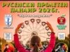 Предстои русенският пролетен панаир 2026 Предстои русенският пролетен панаир 2026