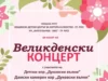 Предстои Великденски концерт на детски хор „Дунавски вълни“ и дамски камерен хор „Дунавски вълни“ 2026 Предстои Великденски концерт на детски хор „Дунавски вълни“ и дамски камерен хор „Дунавски вълни“ 2026