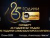 BG Radio Celebrates 25 Years of Its Only Bulgarian Music Initiative 2026 BG Radio Celebrates 25 Years of Its Only Bulgarian Music Initiative 2026
