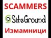 SCAM ALERT! Siteground Hosting provider ! | ВИДЕО – 2026 SCAM ALERT! Siteground Hosting provider ! | ВИДЕО - 2026