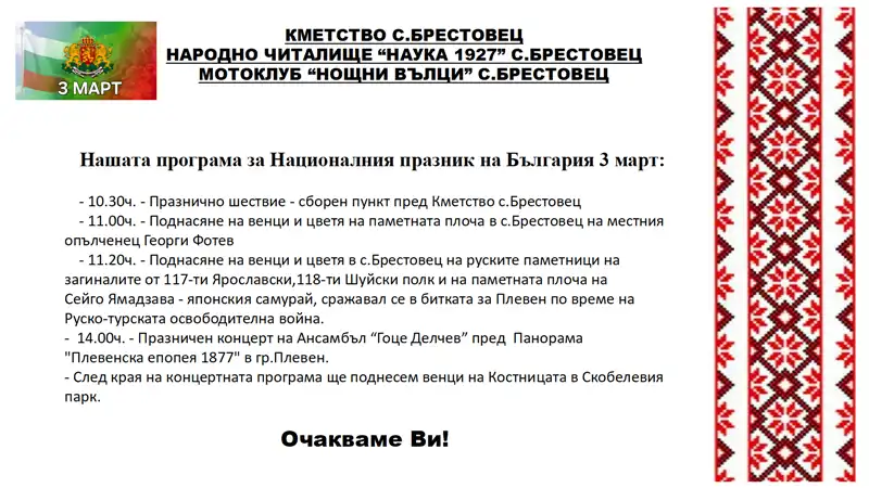 Село брестовец selo brestovets shte otbelezhi treti mart praz 2026 новините от българия село брестовец организира събития, с които ще почете на героите за свободата и празничен концерт в плевен по... Село брестовец ще отбележи трети март с празничен концерт и богата програма 2026 българия новините balgarianovinite. Com 2026-02-28 14:46:09 село брестовец село брестовец ще отбележи трети март с празничен концерт и богата програма 2026 информационна агенция за разследваща журналистика и разследващ репортаж бургас, българия