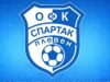 Спартак (Плевен) завърши зимната си селекция с привличането на още двама състезатели 2026 Спартак (Плевен) завърши зимната си селекция с привличането на още двама състезатели 2026