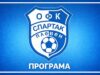 Стана ясна програмата на Спартак за още три кръга 2026 Стана ясна програмата на Спартак за още три кръга 2026