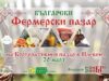 Този петък: Фермерският пазар в Плевен с мартенско издание 2026 Този петък: Фермерският пазар в Плевен с мартенско издание 2026