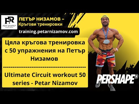 Цяла кръгова тренировка с 50 упражнения Петър Низамов | Ultimate Circuit workout 50ser Petar Nizamov | ВИДЕО - 2026