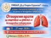 УМБАЛ „Д-р Георги Странски“ – Плевен с безплатна кампания за оценка на риска от белодробна туберкулоза 2026 УМБАЛ „Д-р Георги Странски“ – Плевен с безплатна кампания за оценка на риска от белодробна туберкулоза 2026
