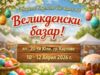 Великденски базар в Карлово 2026 Великденски базар в Карлово 2026