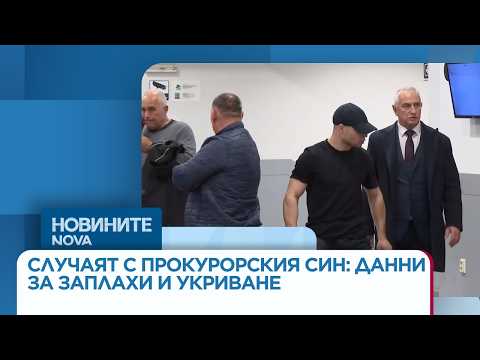 Видео: Адвокат: Има данни за заплахи и укриване по случая с прокурорския син | 31 мар. 2026