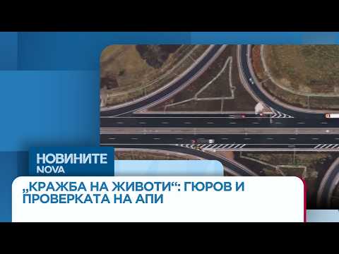 Видео: Андрей Гюров изиска резултатите от проверката на АПИ заради подозрения в корупция | 25 мар. 2026